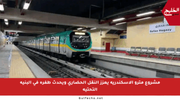 مشروع مترو الإسكندرية يعزز النقل الحضاري ويحدث طفرة في البنية التحتية